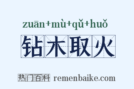 钻木取火是什么意思的图片